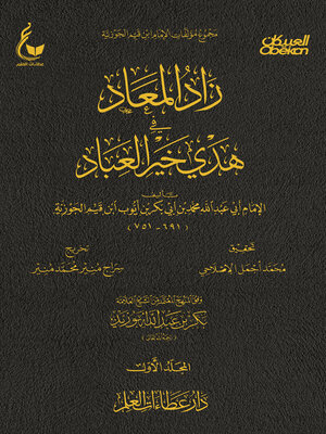 cover image of زاد المعاد في هدي خير العباد --الجزء الأول
